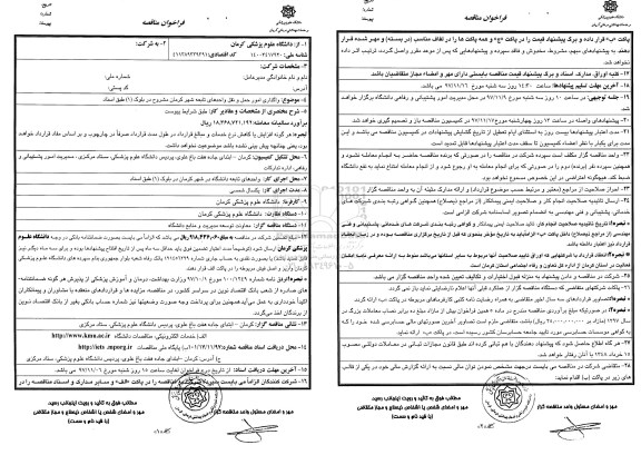 فراخوان مناقصه , فراخوان مناقصه واگذاری امور حمل و نقل واحدهای تابعه