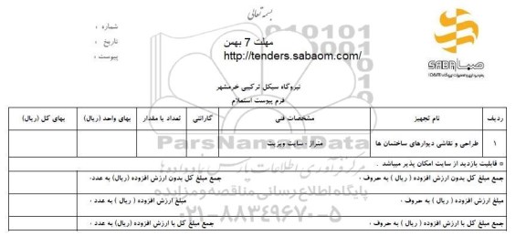 استعلام , استعلام طراحی و نقاشی دیوارهای ساختمان ها 