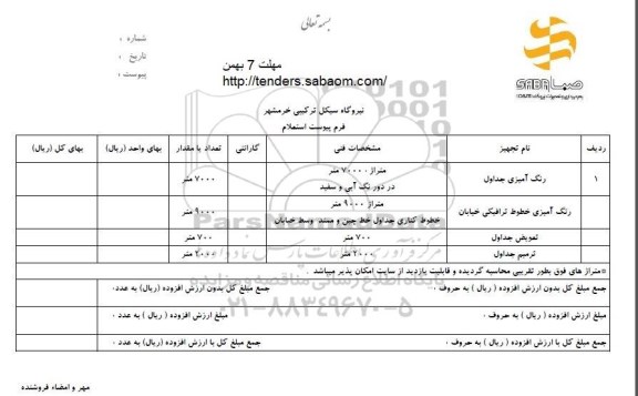 استعلام , استعلام رنگ آمیزی جداول و ... 