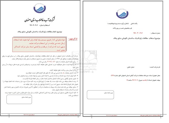 استعلام, استعلام انجام مطالعات ژئوتکنیک ساختمان نگهبانی منابع پیلاف