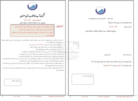 استعلام  نصب انشعابات فاضلاب
