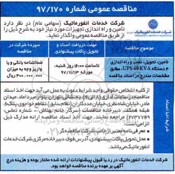 مناقصه عمومی , مناقصه تامین، تحویل، نصب و راه اندازی 4 دستگاه usp 40 kva 