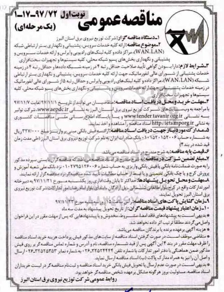 مناقصه عمومی، مناقصه ارائه کلیه خدمات سرویس ، پشتیبانی و نگهداری بستر ارتباطی شبکه (WAN, LAN)...