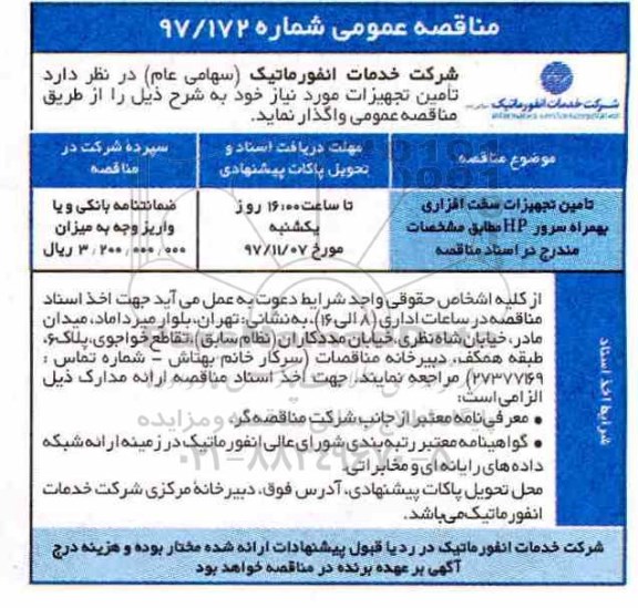 مناقصه عمومی , مناقصه تامین تجهیزات سخت افزاری بهمراه سرور HP 