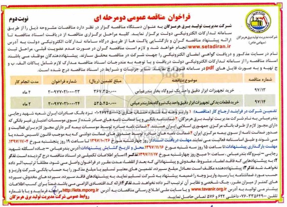 فراخوان مناقصه عمومی, مناقصه خرید تجهیزات ابزار دقیق واحد یک نیروگاه بخارو...- نوبت دوم 