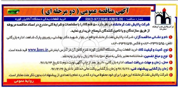 مناقصه, مناقصه خرید قطعات یدکی دستگاه آنالایزر کوره - نوبت دوم 