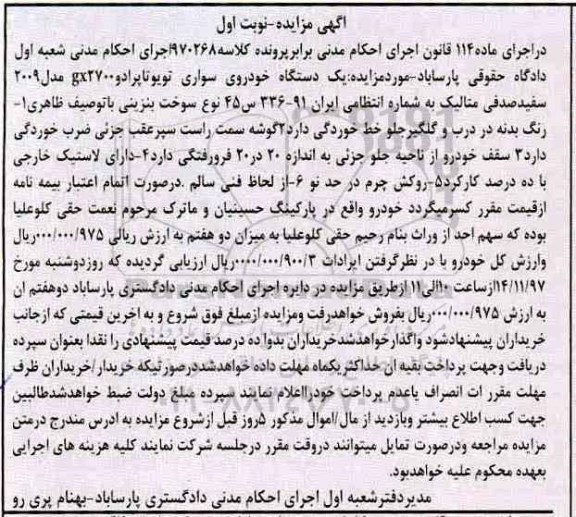 مزایده , مزایده یک دستگاه خودروی سواری تویوتا پرادو 