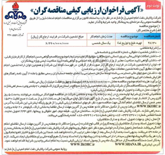 مناقصه, مناقصه تهیه، طبخ و توزیع غذا  - نوبت دوم 