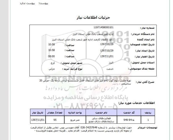 استعلام, استعلام  تهیه و نصب دیوارکوب pvc ...