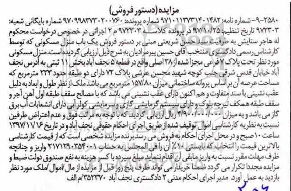  مزایده ،مزایده فروش یکباب منزل مسکونی 157.80 مترمربع 