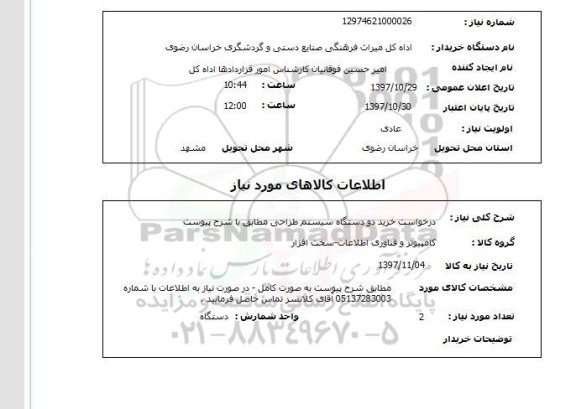 استعلام, استعلام درخواست خرید سیستم طراحی...