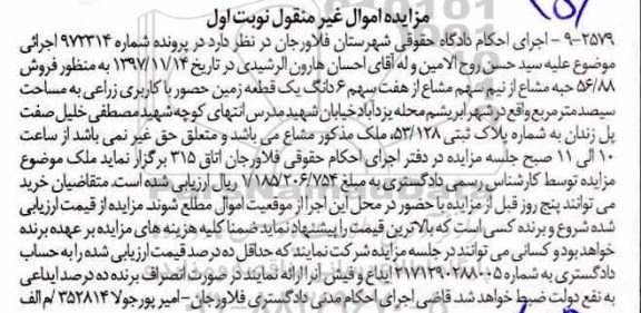 مزایده ،مزایده ششدانگ یک قطعه زمین کاربری زراعی
