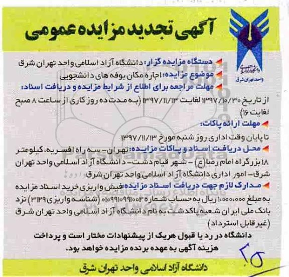 آگهی تجدید مزایده عمومی, تجدید مزایده اجاره مکان بوفه های دانشجویی