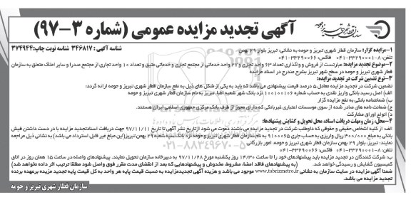 تجدید مزایده فروش و واگذاری تعداد 63 واحد تجاری و...