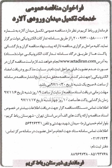 ﻿فراخوان مناقصه عمومی , فراخوان مناقصه  خدمات تکمیل میدان ورودی