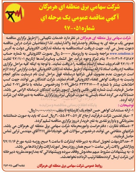 آگهی مناقصه عمومی , مناقصه خدمات نگهبانی 