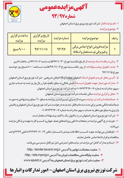 آگهی مزایده عمومی, مزایده فروش انواع اجناس برقی و غیر برقی نو، مستعمل و اسقاط