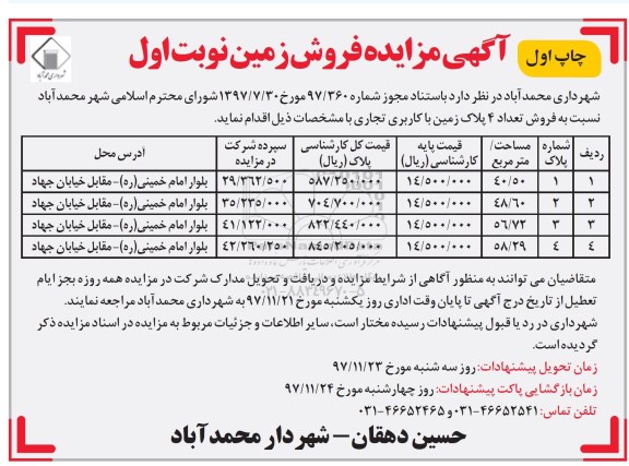 مزایده ،مزایده فروش تعداد 4 پلاک زمین کاربری تجاری نوبت اول چاپ اول 