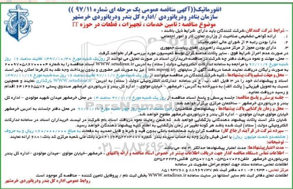 مناقصه تامین خدمات ، تجهیزات ، قطعات د رحوزه it