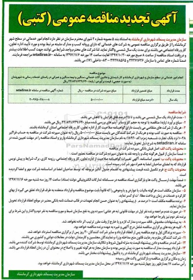 آگهی تجدید مناقصه عمومی (کتبی) , مناقصه انجام امور خدماتی در سطح شهر تجدید