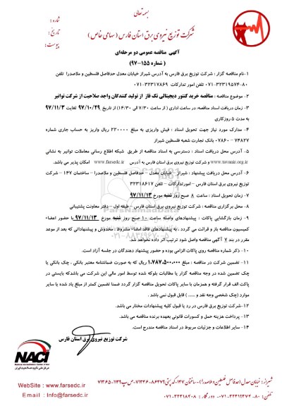 مناقصه ,مناقصه خرید کنتور دیجیتالی تک فاز 