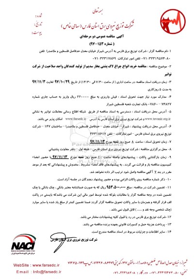 آگهی مناقصه عمومی, مناقصه خرید انواع چراغ لاک پشتی 