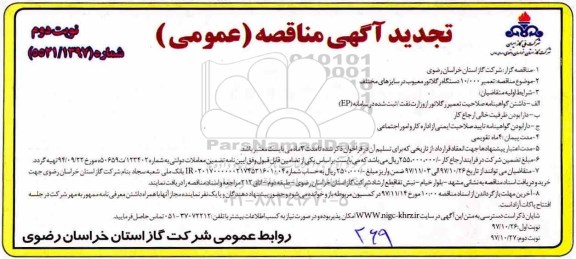 آگهی تجدید مناقصه عمومی , مناقصه تعمیر 10.000 دستگاه رگلاتور معیوب در سایزهای مختلف- تجدید نوبت دوم 
