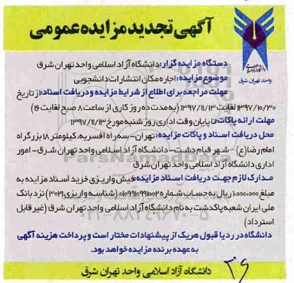 آگهی تجدید مزایده عمومی, تجدید مزایده اجاره مکان انتشارات دانشجویی