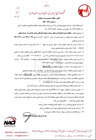 آگهی مناقصه عمومی,مناقصه خرید انواع لامپ بخار سدیم 