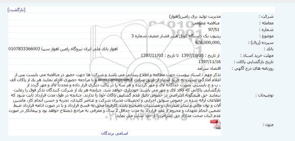 مناقصه عمومی, مناقصه ریتیوب یک دستگاه کویل هیتر فشار ضعیف