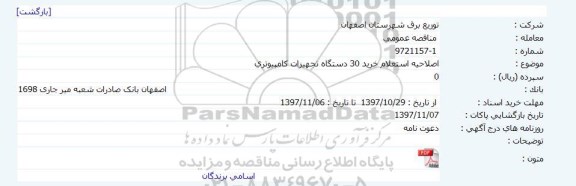 اصلاحیه استعلام, استعلام خرید 30 دستگاه سیستم های کامپیوتری    