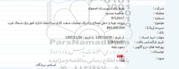 آگهی مناقصه , مناقصه عملیات سفت کاری ساختمان اداری امور برق شمال غرب