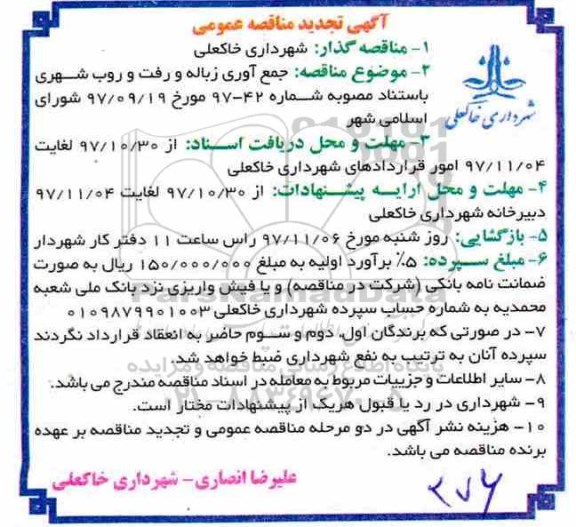 تجدید مناقصه , تجدید مناقصه جمع آوری زباله و رفت و روب شهری
