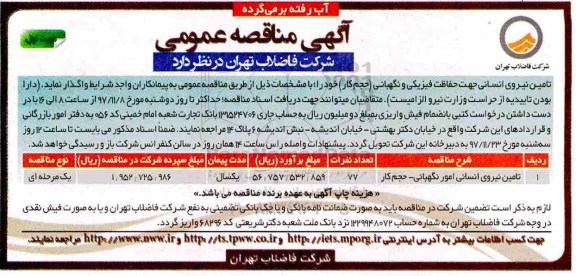 آگهی مناقصه عمومی, مناقصه تامین نیروی انسانی جهت حفاظت فیزیکی و نگهبانی