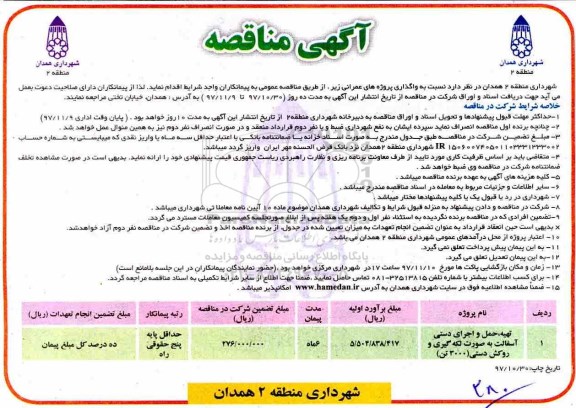 آگهی مناقصه,مناقصه تهیه و حمل و اجرای دستی آسفالت