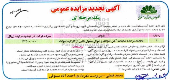 مزایده , تجدید مزایده عموممی ضایعات آهن آلات ادوات و اموال منقول - نوبت دوم