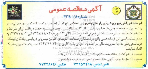 مناقصه عمومی, مناقصه خرید یکدستگاه کمپرسور دیزلی سیار