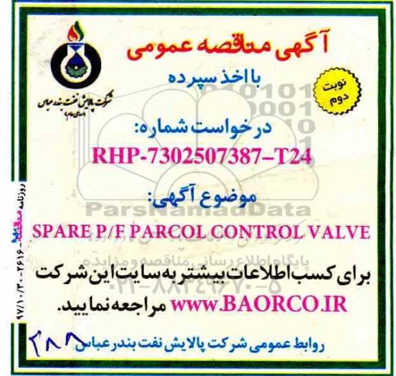 آگهی مناقصه عمومی , مناقصه  SPARE P/F PARCOL CONTROL VALVE نوبت دوم 