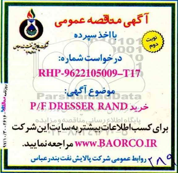 آگهی مناقصه عمومی , مناقصه خرید P/F DRESSER RAND نوبت دوم 