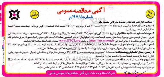 آگهی مناقصه عمومی, مناقصه کیسه های 10 کیلوگرمی برنج  - نوبت دوم 