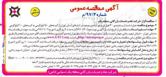 آگهی مناقصه عمومی, مناقصه برنج تایلندی  - نوبت دوم 