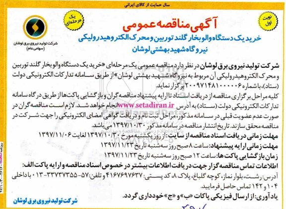 آگهی مناقصه عمومی, مناقصه خرید یک دستگاه والو بخار گلند توربین و محرک الکتروهیدرولیکی
