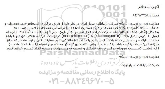 استعلام خرید تجهیزات و خدمات شبکه کاربران مرکز طلاب 