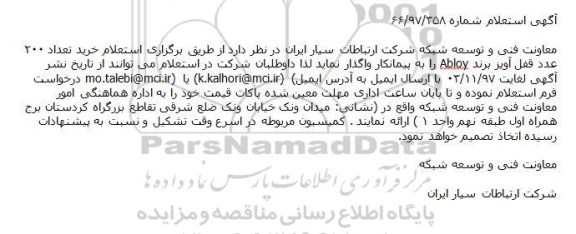 استعلام خرید تعداد 200 عدد قفل آویز 