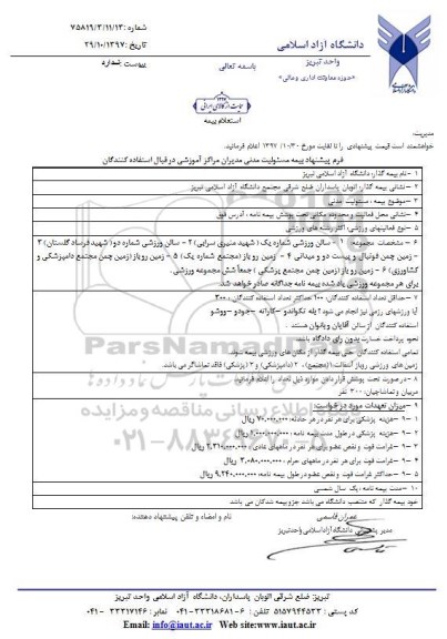 استعلام بیمه مسئولیت مدنی 
