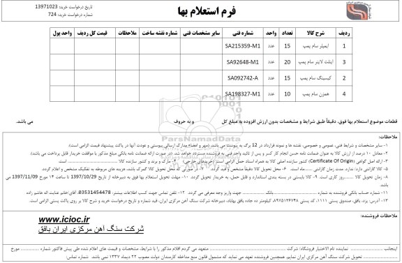 استعلام ایمپلر سام پمپ  