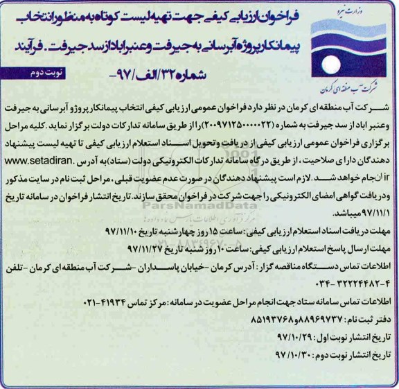 فراخوان ارزیابی کیفی, فراخوان ارزیابی کیفی تهیه لیست کوتاه به منظور انتخاب پیمانکار پروژه آبرسانی - نوبت دوم 