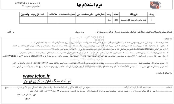 استعلام کاغذ صافی باند سفید 125 میلیمتر