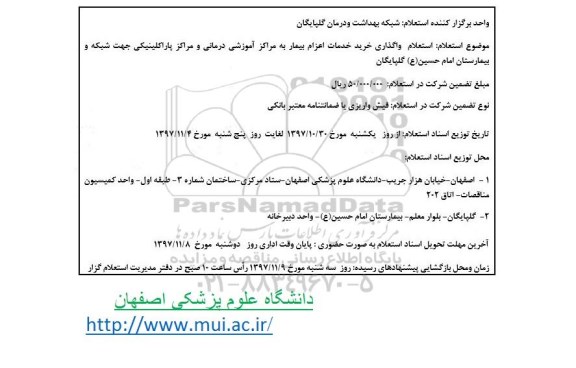 استعلام, استعلام واگذاری خرید خدمات اعزام بیمار به مراکز آموزشی درمانی 