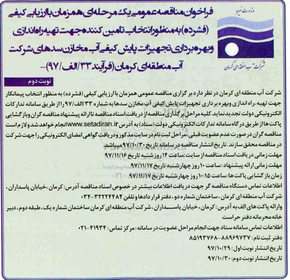 فراخوان تجدید مناقصه, تجدید مناقصه  تهیه راه اندازی و بهره برداری تجهیزات پایش کیفی آب مخازن - نوبت دوم 